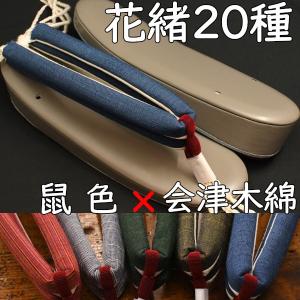 カジュアル草履・艶消し草履・グレーに会津木綿花緒