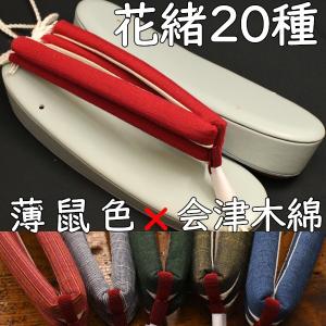 カジュアル草履・艶消し草履・薄グレーに会津木綿花緒