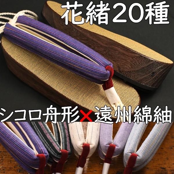 草履型の下駄・舟形・シコロに遠州綿紬花緒