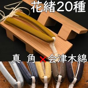 真四角の下駄・真角に会津木綿花緒