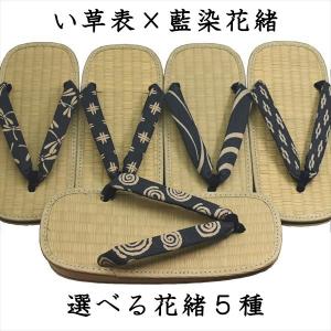 軽装雪駄・い草表×藍染花緒