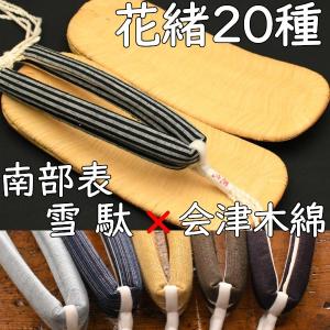 編み目細かい上質な畳表雪駄・南部表雪駄に会津木綿花緒