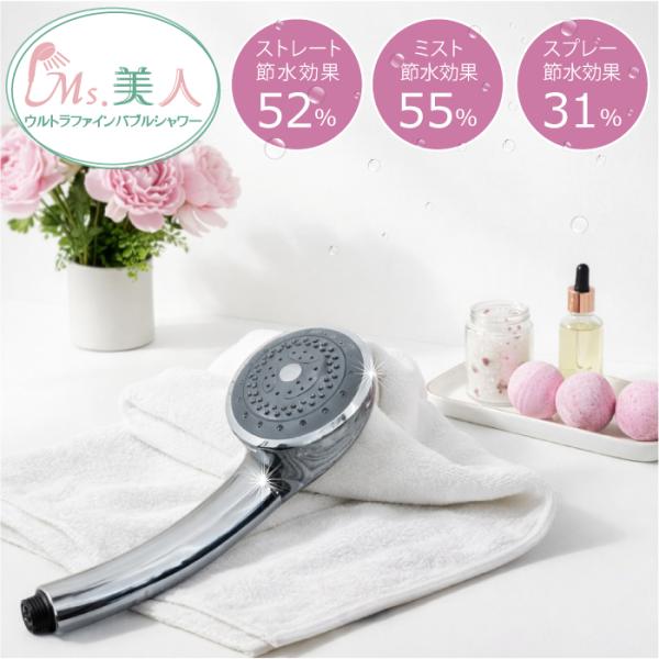 Ms.美人 | シャワーヘッド | ウルトラファインバブル | マイクロナノバブル | 節水 | ミ...