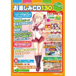 お楽しみCD130の商品画像