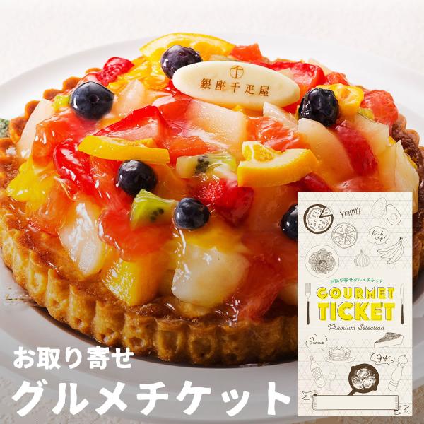 お取り寄せ グルメ ギフト 銀座千疋屋 フルーツタルト 果物 スイーツ ケーキ 券 カード チケット...