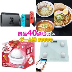 ビンゴ ゴルフコンペ 景品セット 40点 80000円 任天堂スイッチ入り 抽選会｜getclub