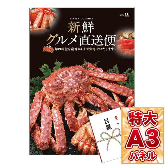 ビンゴ 景品 ギフト ゴルフコンペ 新鮮グルメ直送便「結」 引換券 A3パネル チケット 券 抽選会