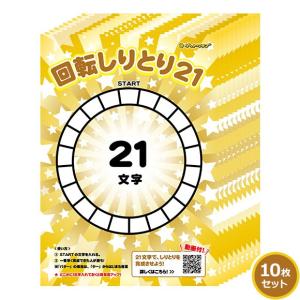 ビンゴ 景品 回転しりとり21(10枚セット)(イベント コンペ