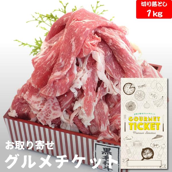 お取り寄せグルメ ギフト 券 九州産 黒毛和牛切落し1kg 贈り物 チケット カタログ おしゃれ