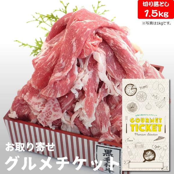 お取り寄せグルメ ギフト 券 九州産 黒毛和牛切落し1.5kg 贈り物 チケット カタログ おしゃれ