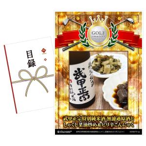 ゴルフコンペ 景品 武甲正宗純米酒 無濾過原酒としゃくし菜油炒め&ピリ辛こんにゃく 目録 引換券 A3パネル付｜getclub