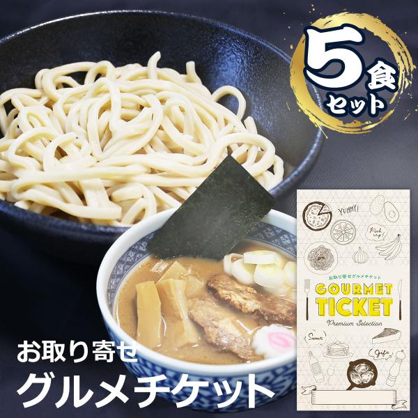 お取り寄せグルメ ギフト 券 濃厚魚介つけ麺（5食セット） 贈り物 チケット カタログ おしゃれ