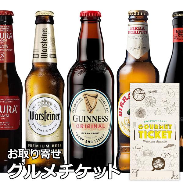 お取り寄せグルメ ギフト 券 選べるヨーロッパビール（ユーロブルー） 贈り物 チケット カタログ お...