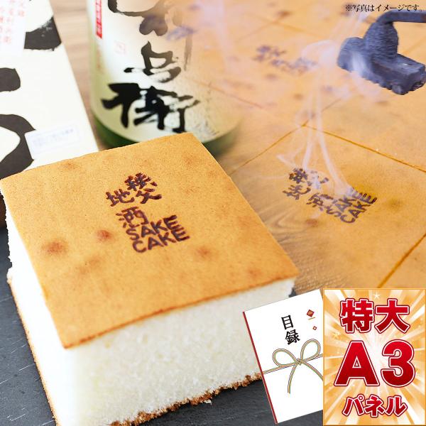 ビンゴ 景品 ゴルフコンペ 秩父銘菓 玉木家「秩父の地酒 吟醸酒ケーキ」 目録 引換券 A3パネル付...