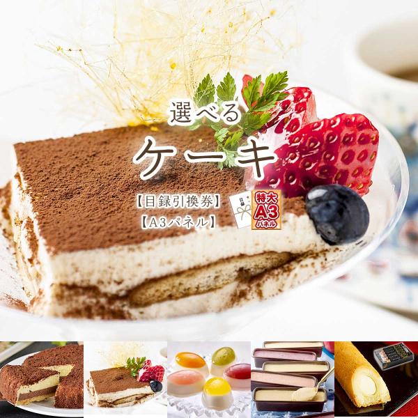 ビンゴ 景品 選べるチーズケーキ5種 引換券 A3パネル(忘年会 結婚式 二次会 ゴルフコンペ)