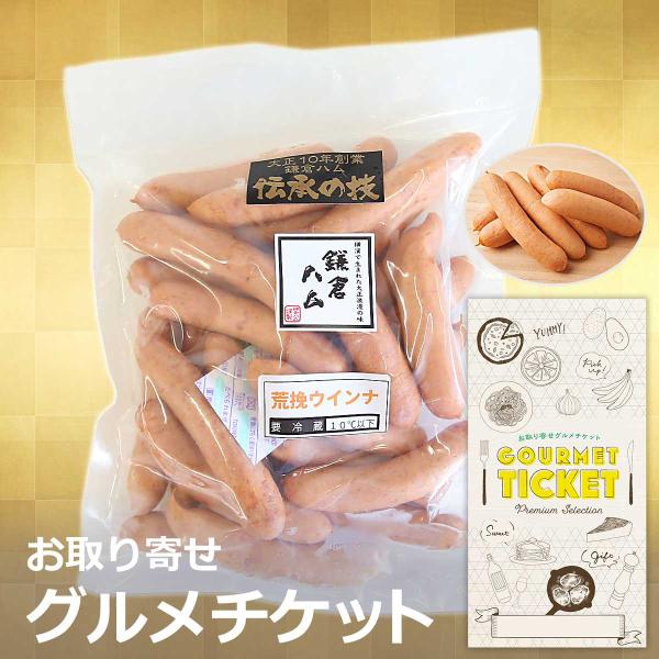 お取り寄せグルメ ギフト 券 鎌倉ハム 荒挽ウインナー(500g) 贈り物 チケット カタログ おし...