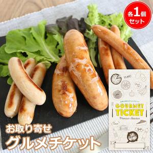 お取り寄せ グルメチケット 国産黒毛和牛ウインナー、フランク、餃子ウインナー各1個セット