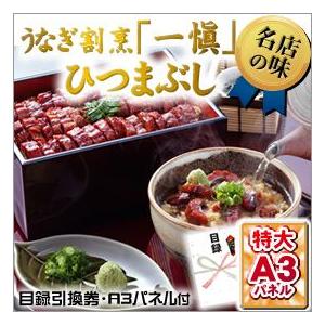 ビンゴ 景品 ゴルフコンペ うなぎ割烹「一愼」のひつまぶし 目録 引換券 A3パネル付 抽選会｜getclub