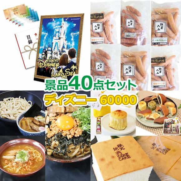 ビンゴ ゴルフコンペ 景品セット 40点 JTB旅行券で行こう！東京ディズニーランドorシー 抽選会