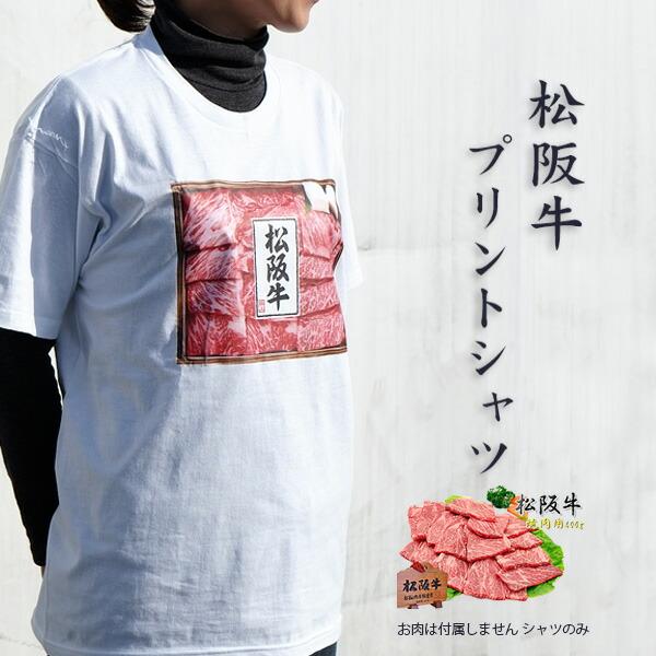 ビンゴ 景品 ゴルフコンペ 仮装 木箱入り松阪牛焼肉用４００ｇプリントTシャツ抽選会