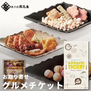 お取り寄せ グルメチケット スイーツ 鞍馬庵 京 干菓華子