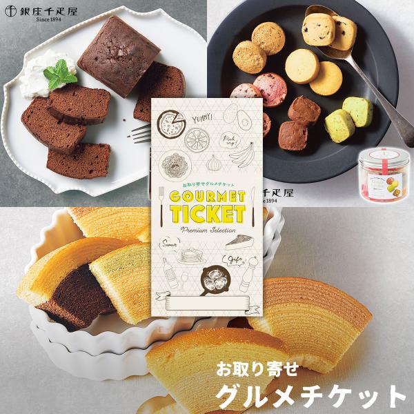 お取り寄せ グルメ ギフト スイーツ 千疋屋ギフト券 3種 フルーツクーヘン チョコパウンド 他 券...