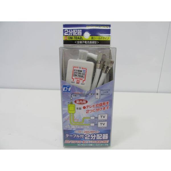 新品未使用 ミニー ケーブル付 2分配器 DM-72A2L 地デジ/BS/CS110°対応 高シール...