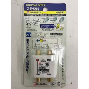 ミニー 3分配器 D-CSA-773 室内用 地デジ/BS/CS110°対応 高シールドタイプ 地デ...