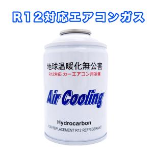 R12対応　ノンフロンエアコンガス　エアクーリング　Air Cooling　旧車、バス、冷蔵庫などに