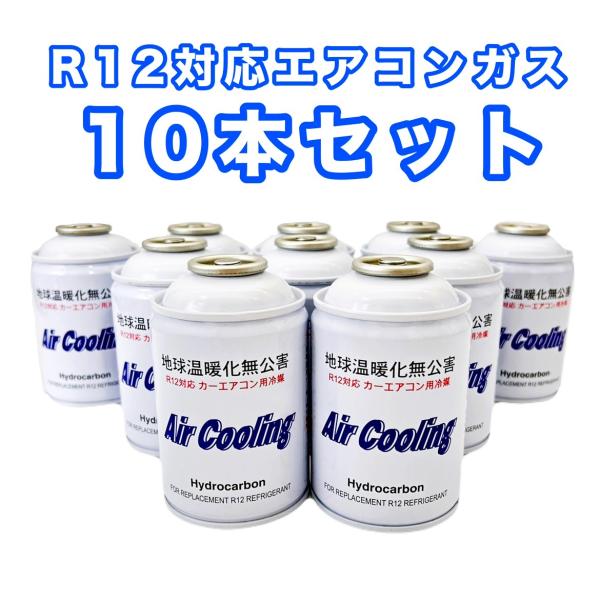 R12対応 ノンフロンエアコンガス 10本セット エアクーリング  Air Cooling  旧車バ...