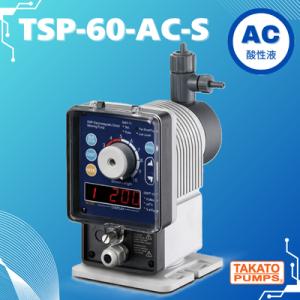 ソレノイド駆動 薬注ポンプ TSP-100-AC-S ダイヤフラム定量
