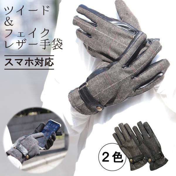 メンズ 手袋 スマホ 対応 帯電式 タッチパネル ツイード グローブ 男性用 it-216