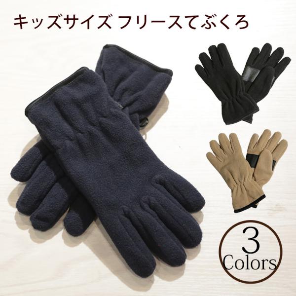 キッズ 手袋 フリース 小学校高学年 手が小さい 方用 ns-18023-001