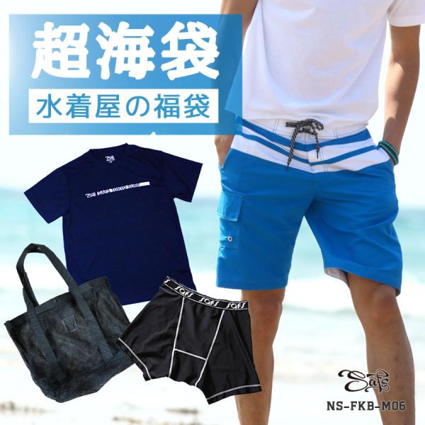 福袋 メンズ 水着 サーフパンツ インナー Tシャツ バッグ セット ns-fkb-m06