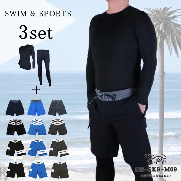 水着 メンズ 上下セット サーフパンツ ラッシュガード レギンス 3点セット スポーツウェアとしても...