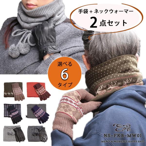選べる 福袋 メンズ レディース 手袋 ネックウォーマー 2点 セット ギフト ns-fkb-mw0...