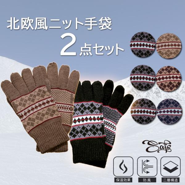 手袋 メンズ ニット手袋 2点セット 選べるカラー 防寒 プレゼント ギフト ns-18013-03...