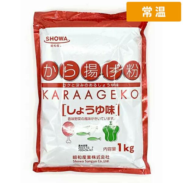 昭和 唐揚げ粉 醤油味 1kg 1袋 業務用 味付き唐揚げ粉 醤油風味 フライ 衣 揚げ粉 粉もの ...