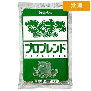 【常温便】 【ケース販売 20個入1ケース】ハウス こくまろカレーフレークプロブレンド 1kg 20袋