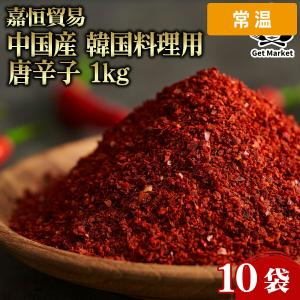 【ケース販売 10個入1ケース】嘉恒貿易 中国産 韓国料理用 唐辛子 1kg 10袋 大容量 業務用 粉唐辛子 一味唐辛子 キムチ用 調味料 食材 【常温便】