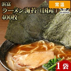 【ケース販売 42個入1ケース】 400枚 42袋 浜富 ラーメン海苔 （国産） 【常温便】