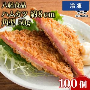 【冷凍便】 【ケース販売 100個入1ケース】八幡食品 ハムカツ 約８ｃｍ 角型 50g 100個 冷凍 業務用 大容量 業務用食品 お買得 お得 大サイズ プロ用 プロ仕様