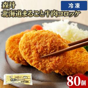 【冷凍便】 【ケース販売 80個入1ケース】森丹 北海道まるごと牛肉コロッケ 100g 80個 業務用 大容量 業務用食品 お買得 お得 大サイズ プロ用 プロ仕様 Get Ma