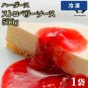 【冷凍便】 【ケース販売 20個入1ケース】ハーダース ストロベリーソース 500g 1袋 苺 いちご イチゴ ソース 業務用 大容量 業務用食品 お買得 お得 大サイズ