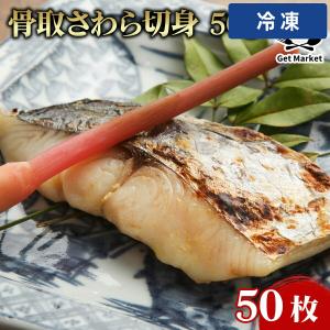 【冷凍便】 【ケース販売 100個入1ケース】骨取さわら切身 50g 50枚