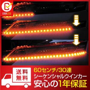 シーケンシャルウインカー 流れるウインカー LED テープライト 12V 60センチ 30連 2本入り シリコン 簡単取付 保証1年 送料無料