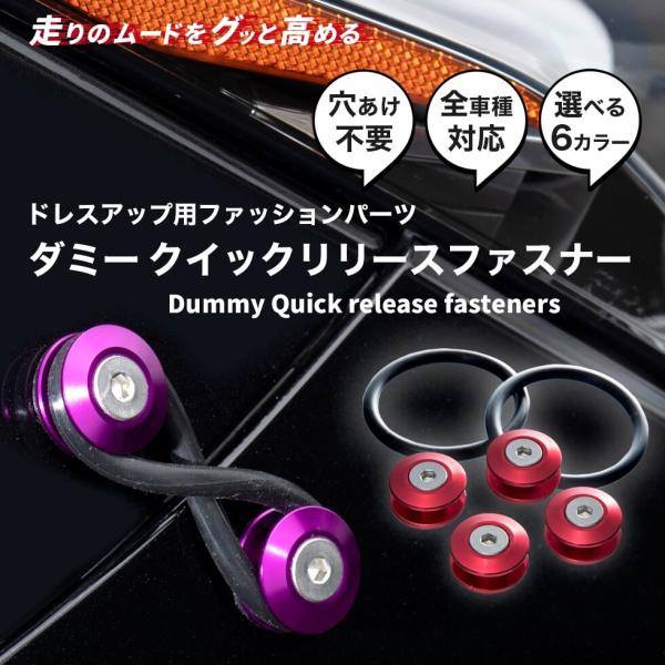 穴あけ不要 ダミー クイック リリース ファスナー 汎用「レッド/ブルー/ブラック/パープル/グラフ...