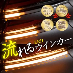 シーケンシャルウインカー LED 流れる テープライト「12V 30センチ 44連 2本セット」ホワイトチューブ アンバー 保証半年 30cm LED44個
