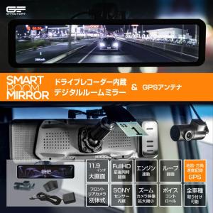 デジタルインナーミラー ドライブレコーダー ミラー型 デジタルミラー ドラレコ 1年保証 前後 分離2カメラ 11.9インチ【SH2 ZV+GPS】