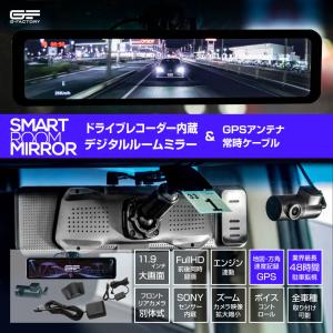 デジタルインナーミラー ドライブレコーダー ミラー型 デジタルミラー ドラレコ 1年保証 前後 2カメラ 11.9インチ【SH2 ZV+GPS+常時